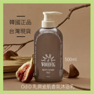 OdiD 乳潤瓷肌香氛沐浴乳 500ml-檀香無花果