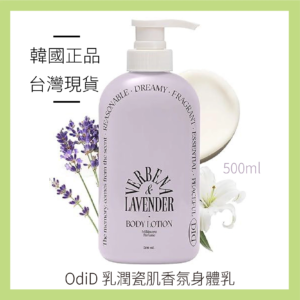 OdiD 乳潤瓷肌香氛身體乳 500ml-馬鞭薰衣草
