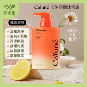 Cafune 卡沐淨衡沐浴乳