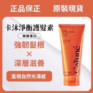 【青禾集】Cafune卡沐淨衡護髮素 200ml