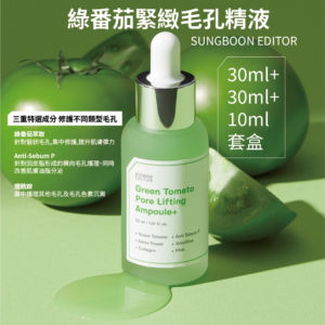韓國｜SUNGBOON EDITOR 綠番茄緊緻毛孔安瓶套盒(30+30+10ml)