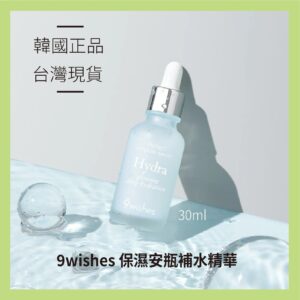 9wishes 保濕安瓶補水精華