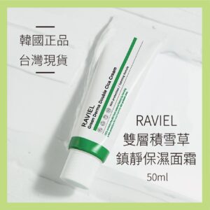 RAVIEL 雙層積雪草鎮靜保濕面霜 50ml