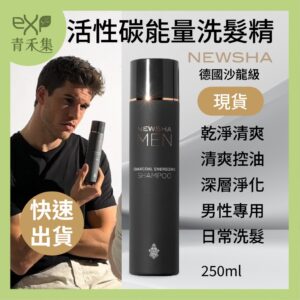 青禾集【現貨】男性洗髮精 控油洗髮精 運動洗髮精 德國 Newsha  活性碳能量洗髮精 250ml 洗髮乳 淡香清新