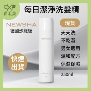 青禾集【現貨】洗髮精 洗髮乳 保濕洗髮精 德國Newsha 每日潔淨洗髮精 250ml 無矽靈 沙龍級洗髮精 代理