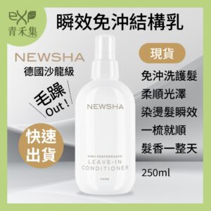 青禾集【現貨】免沖洗護髮 護髮油 結構乳 德國Newsha  瞬效免沖洗結構乳 250ml  護髮 保濕 柔順 獨家代理