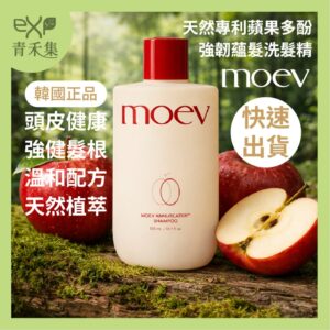 青禾集【現貨】洗髮精 洗髮乳 韓國 MOEV蘋果多酚強韌洗髮精 300ml 正品