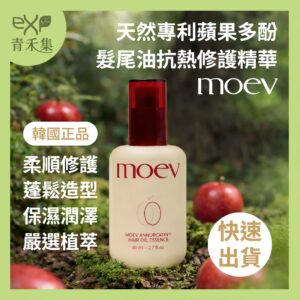青禾集【現貨】護髮油 護髮膜 超人氣 韓國 MOEV蘋果多酚強韌護髮油 80ML  修護精華 正品