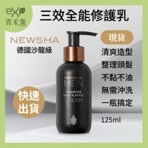 【青禾集】德國Newsha 三效全能修護乳 125ml