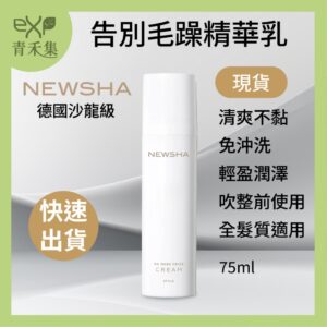 青禾集【現貨】護髮乳 造型乳 德國Newsha 告別毛躁精華乳 75ml  護髮素 頭髮香氛 沙龍護髮 代理