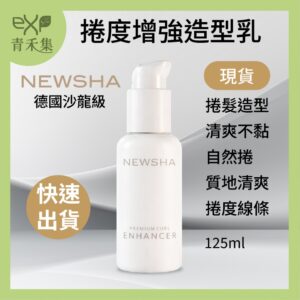 青禾集【現貨】造型乳 捲髮 燙髮 德國沙龍Newsha 捲度增強造型乳 125ml 捲髮 沙龍護髮