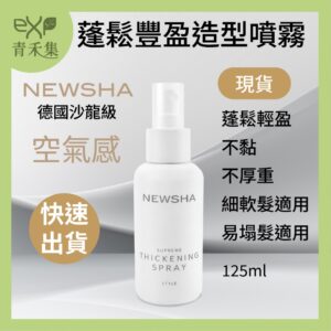青禾集【現貨】造型噴霧 造型品 德國沙龍級 Newsha  蓬鬆豐盈造型噴霧 125ml  抗熱噴霧 代理