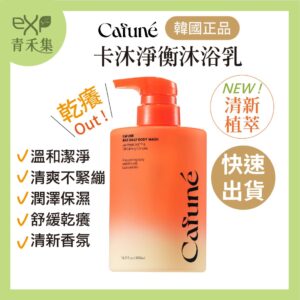 青禾集【現貨】沐浴乳 沐浴精 韓國  Cafune卡沐淨衡沐浴乳 490 ML  嬰兒沐浴乳 代理 正品