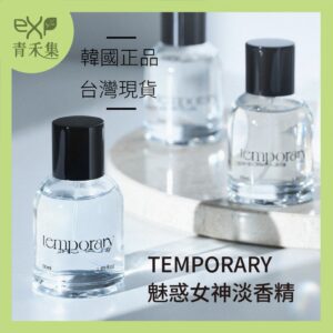 青禾集【現貨】香水 學生香水 香精 韓國 魅惑女神淡香精 50ml ｜迷迭之心 淡香水 女性香水 正品