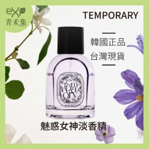 青禾集【現貨】香水 香精 學生香水 韓國 魅惑女神淡香精 50ML  沈穩檀香 爆好聞香水 生日禮物 淡香水 正品