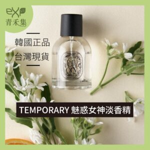 青禾集【現貨】香水 香精 學生香水  韓國 魅惑女神淡香精 50ml  知名調香師Christian打造 淡香水 正品