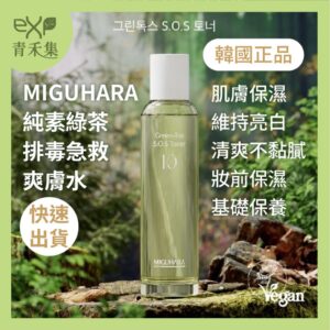 青禾集【現貨】保濕化妝水 化妝水 韓國 MIGUHARA 純素綠茶舒緩爽膚水 150 ML 保養品  保濕 正品