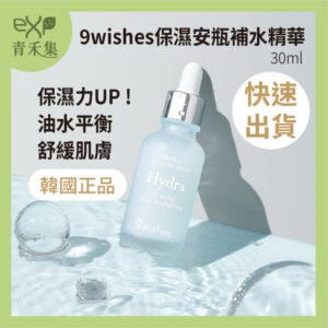 青禾集【現貨】精華液 保濕 韓國  9wishes 保濕安瓶補水精華 30ML 安瓶 保養品 正品
