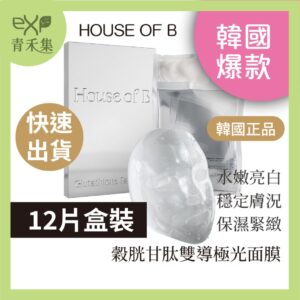 青禾集 【現貨】面膜 保養品韓國 HOUSE OF B  穀胱甘肽雙導極光面膜  12片盒裝 保濕面膜 正品