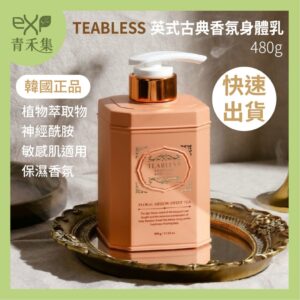 【青禾集】TEABLESS 英式古典香氛身體乳 480g