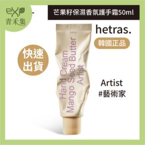青禾集【現貨 】護手霜 韓國 hetras. 芒果籽保濕香氛護手霜 50ml Artist 藝術家 GD權志龍喜愛