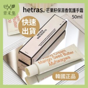 青禾集【現貨】護手霜 韓國 HETRAS 芒果籽保濕香氛護手霜 50ml  護手 GD權志龍喜愛 正品 木質香 清爽