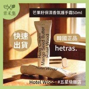 青禾集【現貨】護手霜 護手 韓國  HETRAS 芒果籽保濕香氛護手霜 50ml (五星級飯店)  Hotel Wood