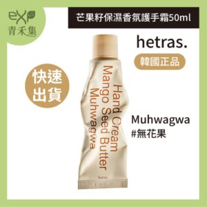 青禾集【現貨 】護手霜 韓國 HETRAS 芒果籽保濕香氛護手霜 50ml Muhwagwa 無花果 GD權志龍喜愛