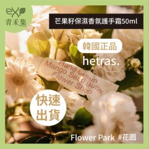 青禾集【現貨】護手霜 韓國 HETRAS 芒果籽保濕香氛護手霜 50ml  Flower Park 花園 護手 正品