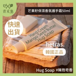 青禾集【現貨】護手霜 護手 韓國 HETRAS 芒果籽保濕香氛護手霜 50ml (擁抱皂香)  Hug Soap 正品
