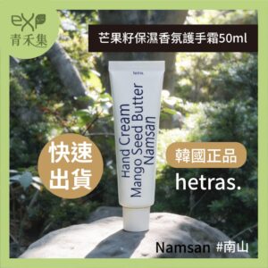 青禾集【現貨 】護手霜 韓國 HETRAS 芒果籽保濕香氛護手霜 50ml Namsan南山 GD權志龍喜愛 正品