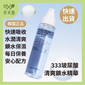 青禾集【現貨】保濕精華 韓國 333 玻尿酸清爽鎖水精華150ml  PONY推薦 保濕 補水 正品