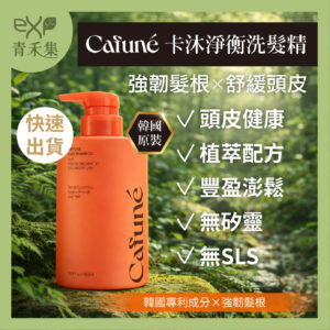 【青禾集】 韓國Cafune卡沐淨衡全系列