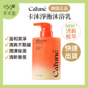 【青禾集】Cafune卡沐淨衡沐浴乳 490 ML