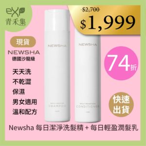 青禾集【現貨】洗髮精 德國Newsha 每日潔淨洗髮精 + 每日輕盈潤髮乳 特惠組 沙龍級髮品