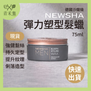 【青禾集】德國Newsha 彈力塑型髮蠟 75ml