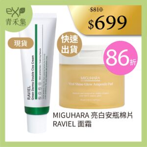 青禾集【現貨】面霜 保養品 韓國MIGUHARA 亮白安瓶棉片 + RAVIEL 特惠組 保濕 正品