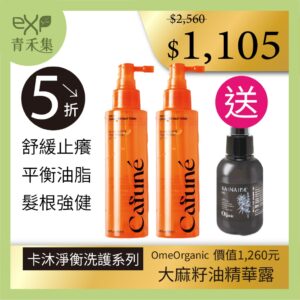 青禾集【現貨】頭皮水 舒緩止癢 強韌髮根 頭皮清爽 韓國Cafune卡沐淨衡洗護系列 特惠組 送護髮油 無矽靈 頭皮調理