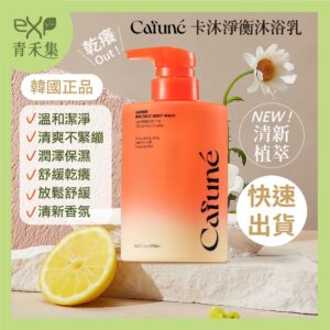 青禾集【現貨】舒敏沐浴乳 沐浴 韓國 Cafune卡沐淨衡沐浴乳 490ML 母嬰 孕婦都適用 柔潤沐浴精  原裝 正品