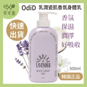 青禾集【現貨】身體乳 韓國 OdiD 乳潤瓷肌香氛身體乳 500ml 身體乳霜 正品