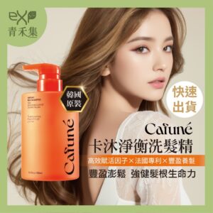 青禾集【現貨】韓國沙龍 頭皮養護洗髮精 控油洗髮精 豐盈  保濕 強健髮根 韓國洗髮精 500ml Cafune卡沐淨衡