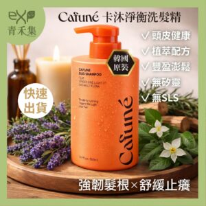 青禾集【現貨】強韌髮根 洗髮精 無矽靈 滋養髮絲 Cafune卡沐淨衡洗護系列 髮根強健 頭皮調理 養髮 代理 正品