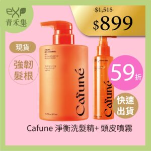 青禾集【現貨】母親節特惠組 髮根強健 舒緩  無矽靈 Cafune 頭皮液 + 洗髮精 頭皮水 清爽 澎鬆 韓國正品