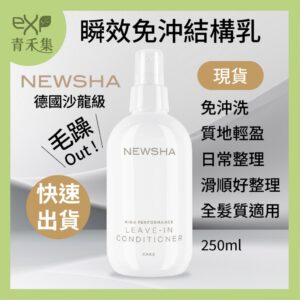 青禾集【現貨】免沖洗護髮 護髮油 結構乳 輕盈護髮 德國Newsha  瞬效免沖洗結構乳 250ml  護髮 代理