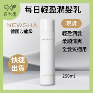 青禾集【現貨】潤髮乳 護髮 植萃成份 德國沙龍級 Newsha 每日輕盈潤髮乳 250ml 護髮素 潤絲精 代理