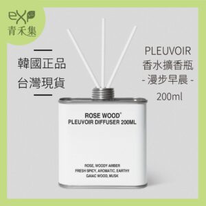 【青禾集】  PLEUVOIR 香水擴香瓶 200ml