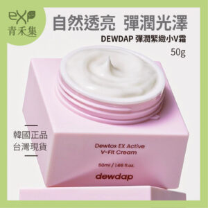 【青禾集】DEWDAP 彈潤緊緻小V霜