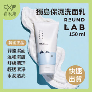 【青禾集】Round Lab 獨島保濕洗面乳