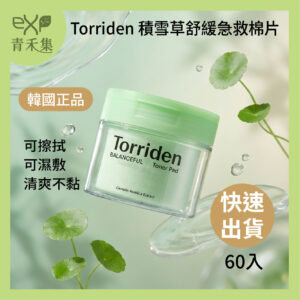 【青禾集】Torriden 積雪草棉片 60片