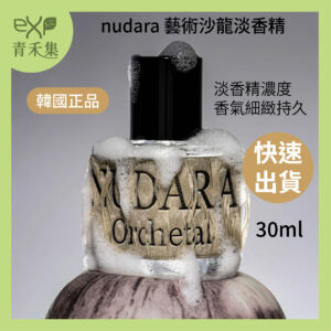 【青禾集】nudara 藝術沙龍淡香精 30ml